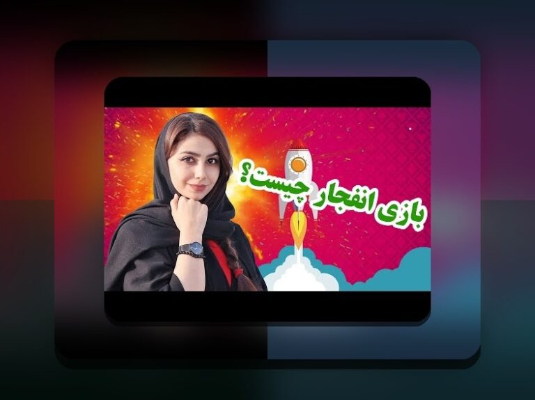 بررسی بازی انفجار از نظر شرعی چیست و نگرانی‌های کاربران ایرانی