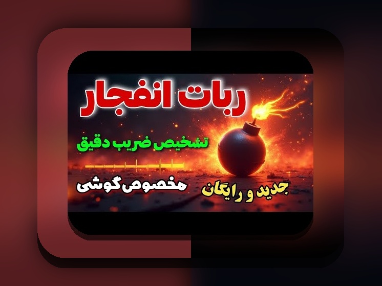 همه چیز درباره ربات بازی انفجار چیست و چگونه می‌تواند تاثیرگذار باشد؟