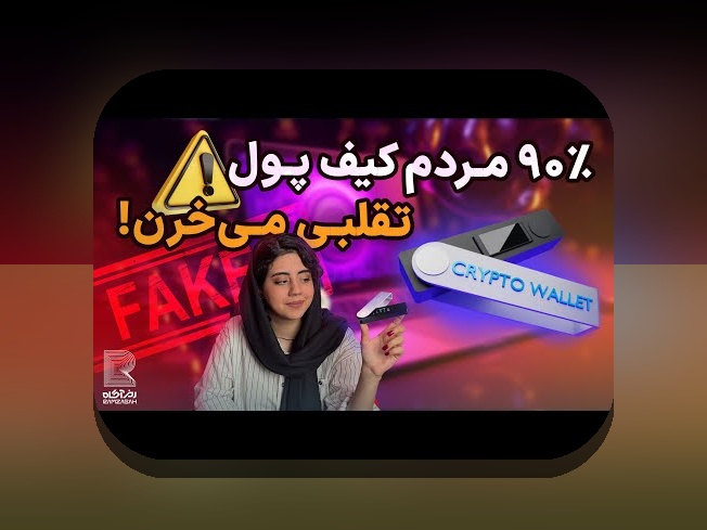 کیف پول سرد مقابل گرم: تفاوت کیف پول سرد مقابل گرم با کیف پول گرم، کاربردها و نکات امنیتی برای کاربران ایرانی