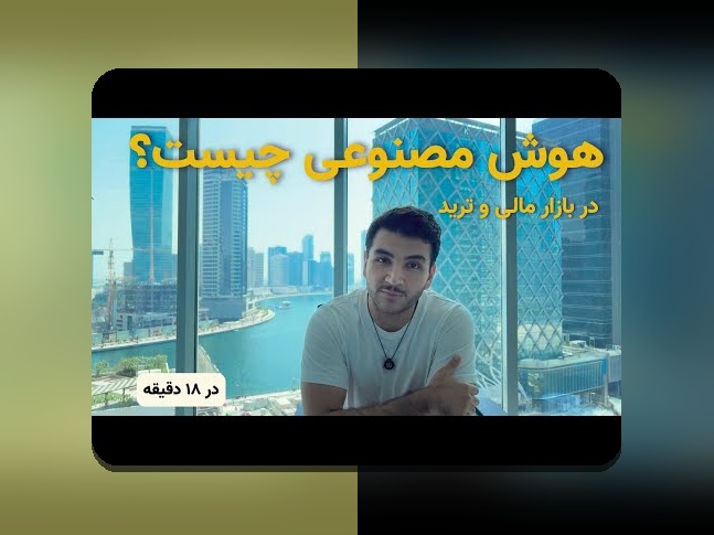 هوش مصنوعی در بازارهای مالی: چگونه فناوری آینده‌نگر، تغییرات بزرگ را رقم می‌زند؟